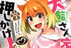 三ッ葉稔「犬飼さん家の押しかけJK」2巻