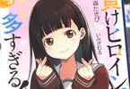 著:雨森たきび&イラスト:いみぎむる「負けヒロインが多すぎる!」5巻