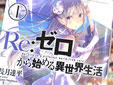 Re:ゼロから始める異世界生活
