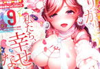 「コミックホットミルク」2019年9月号