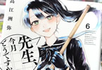 先生、今月どうですか６巻　「それぞれの想いがあふれだす、第6巻！」