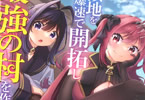 コミカライズ　追放された転生王子、"自動製作"スキルで領地を爆速で開拓し最強の村を作ってしまう３巻　「災害級モンスターからの領地防衛！」