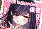 堕天使そぷらのちゃんの復讐１巻　「想い人は百合悪女界のニュースター！？」