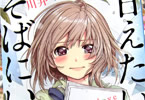 川井マコトの4コマ漫画「甘えたい日はそばにいて。」2巻