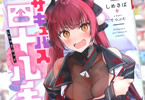 著:しめさば&イラスト:てつぶた「サキュバス四十八手」