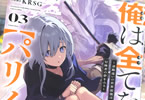 コミカライズ　俺は全てを【パリイ】する３巻　「ドラゴン！ゴブリンエンペラー！謎の軍勢！」