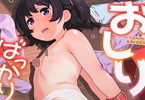 氏家もく「おしりばっかりっ!」
