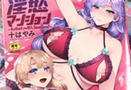 十はやみ「淫慾マンション〜タンタシオンの隣人Season2〜」
