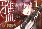 藤本桜「雅血の陰陽師」1巻