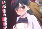 サークル覇娘。「仁科いぶきの誘惑マゾ学習」