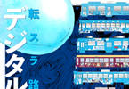 【コラム】リムル様の全国行脚！「転スラ路面電車デジタル写真集」9月8日（金）発売！