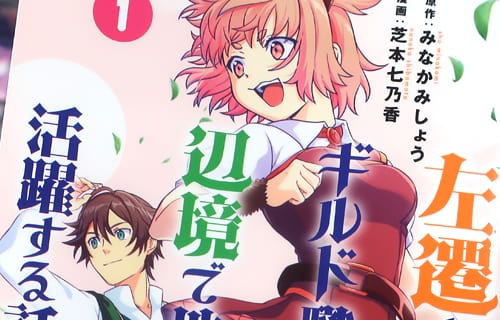 コミカライズ　左遷されたギルド職員が辺境で地道に活躍する話１巻　「辺境でスローライフ、かと思いきやギルド職員兼冒険者で意外と忙しい！？」