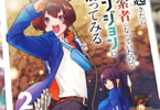 コミカライズ　朝起きたら探索者（シーカー）になっていたのでダンジョンに潜ってみる２巻　「地道に稼いで、愚直に鍛える。それが唯一の強くなる方法！」