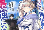 コミカライズ　おっさん異世界で最強になる～物理特化の覚醒者～１巻　「精一杯殴らせてもらおう。超物理特化・異世界ファンタジー！」
