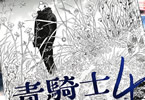 「青騎士」4号