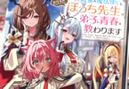 小林湖底×茨乃　世界最強の魔法使い。だけどぼっち先生は弟子に青春を教わります　「魔法はつよつよ、コミュ力よわよわ」