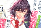 原作:坂石遊作&漫画:水島空彦「才女のお世話 高嶺の花だらけな名門校で、学院一のお嬢様(生活能力皆無)を陰ながらお世話することになりました」3巻