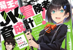 著:心裡&イラスト:鍋島テツヒロの「魔王のJK冒険者育成計画!」