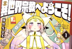 咲竹ちひろ「異世界宗教へようこそ!」1巻