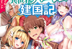 著:ゆうきゆう イラスト:Blue_Gk「心理学で異世界ハーレム建国記」