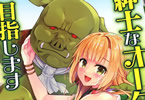 原作:緑&作画:季月えりか「紳士なオークを目指します」