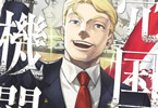 「売国機関」7巻