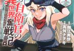 コミカライズ　ぼっち自衛官の異世界奮戦記４巻　「魔法VS銃。激化していく攻城戦！」