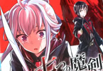 原作:宇野朴人&漫画:えすのサカエ「七つの魔剣が支配する」1巻