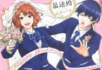 近藤しぐれ「最速婚〜サイソクコン〜」1巻
