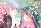 原作:六つ花えいこ&漫画:釜田「どうも、好きな人に惚れ薬を依頼された魔女です。」1巻
