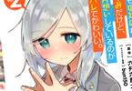 原作:六升六郎太&漫画:ミナミト「いっつも塩対応な幼なじみだけど、俺に片想いしているのがバレバレでかわいい。」2巻