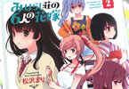 松沢まり「みはらし荘の6人の花嫁」2巻