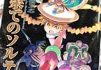 水上悟志「最果てのソルテ」2巻