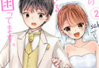 saku「性欲の強すぎる嫁に困ってます。」2巻