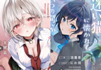 【コラム】 MF文庫J 10月刊の新作「縄神さんは縛られたい」、「迷い猫に懐かれて、いつの間にか飼い主になっていた。」とMF文庫J「秋の学園祭2025」の情報をご紹介！