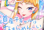伊科田海「道産子ギャルはなまらめんこい」3巻