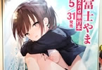 富士やま「なくしもの」ポスター