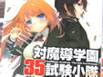 対魔導学園35試験小隊