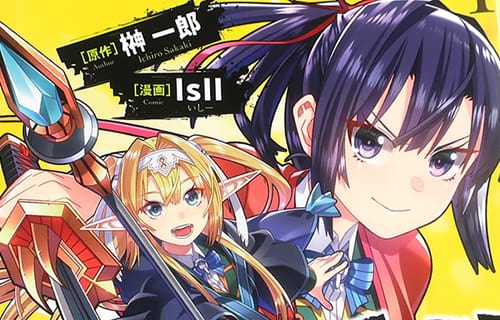 原作:榊一郎&漫画:IsII「聖戦勇戯〜魔王が死んで100年後〜」1巻