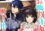 原作:富樫聖夜&漫画:封宝「お飾り王妃になったので、こっそり働きに出ることにしました」2巻