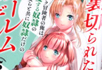 原作:柊咲&漫画:川田暁生「裏切られたSランク冒険者の俺は、愛する奴隷の彼女らと共に奴隷だけのハーレムギルドを作る」5巻