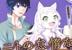 原作:蒸留ロメロ&漫画:まえはた「ニトの怠惰な異世界症候群〜最弱職〈ヒーラー〉なのに最強はチートですか?〜」3巻