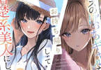 著:柚本悠斗&イラスト:magako「クラスのぼっちギャルをお持ち帰りして清楚系美人にしてやった話」2巻