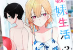 原作:三河ごーすと&漫画:奏ユミカ「義妹生活」3巻