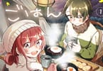春露彗「夜空のふたりキャンプごはん」1巻