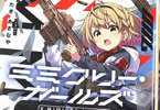 著:ひたき&イラスト:あさなや「ミミクリー・ガールズ」