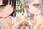 サークルとかちのくに「日野下花帆がぜんぶわるい」