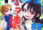原作:へじていと&漫画:山岸菜「全部ぶっ壊す」1巻