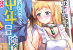 原作:最上&漫画:筧秀隆「小心者なベテラン中年冒険者と奴隷の狐耳少女」1巻