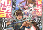 コミカライズ　最底辺であがく僕は、異世界で希望に出会う１巻　「現代⇔異世界、人生大逆転の成り上がり冒険譚」